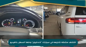 اكتشف مشكلة شائعة في سيارات “لاندكروزر” وحلها السهل بالفيديو
